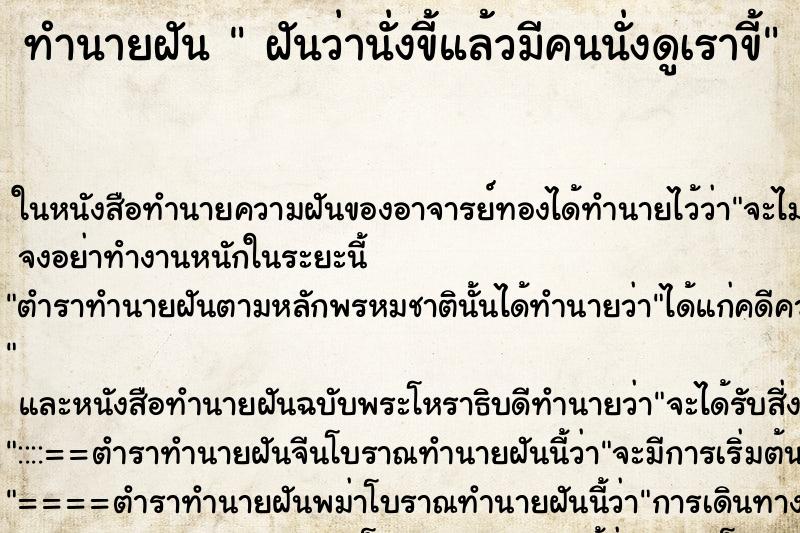 ทำนายฝันฝันว่านั่งขี้แล้วมีคนนั่งดูเราขี้ ทำนายฝันทำนายฝันฝันว่านั่งขี้แล้วมีคนนั่งดูเราขี้